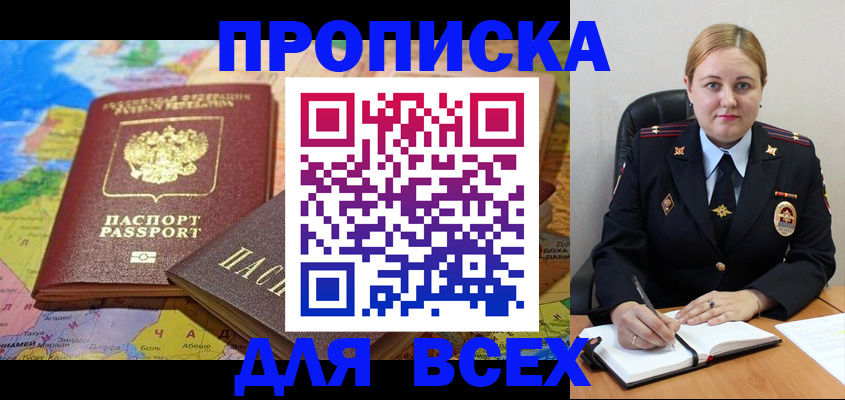 купить прописку в Кубинке